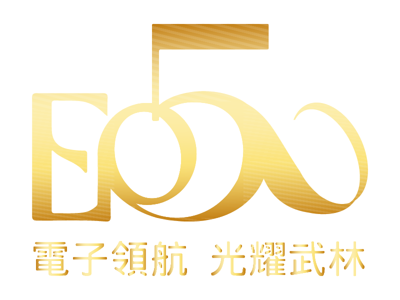 工研院 電光50